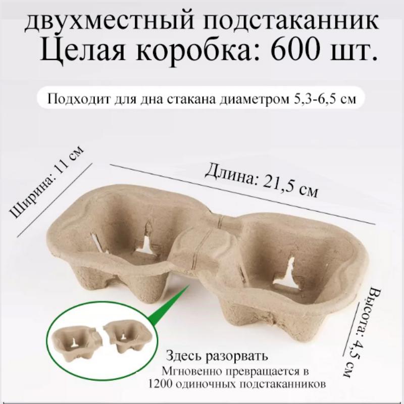Отрывной держатель из бумажной массы для стакана | двойное назначение: на два стакана и на один стакан | экологичный и биоразлагаемый | подходит для дна стакана 5,3–6,5 см | 600 штук в коробке