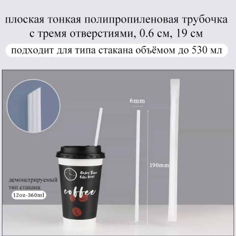 Плоская тонкая соломинка из ПП с тремя отверстиями | диаметр 6 мм × длина 19 см | подходит для стаканов до 530 мл | специально для густых напитков, защита от засорения