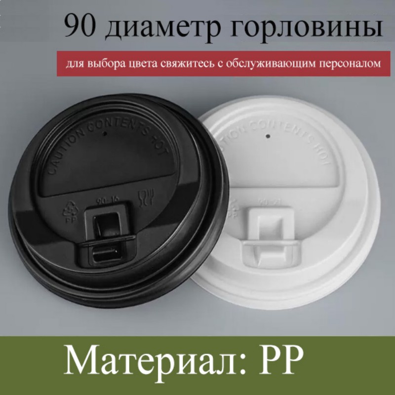 Серия крышек для стаканов диаметром 90 | материал ПП | крышка с клапаном / U-образная неразъёмная крышка / цветочная раздельная крышка / цветочная неразъёмная крышка / двойная открывающаяся неразъёмная крышка | утолщённая, защита от протекания, подходит для бумажных стаканов диаметром 90 мм