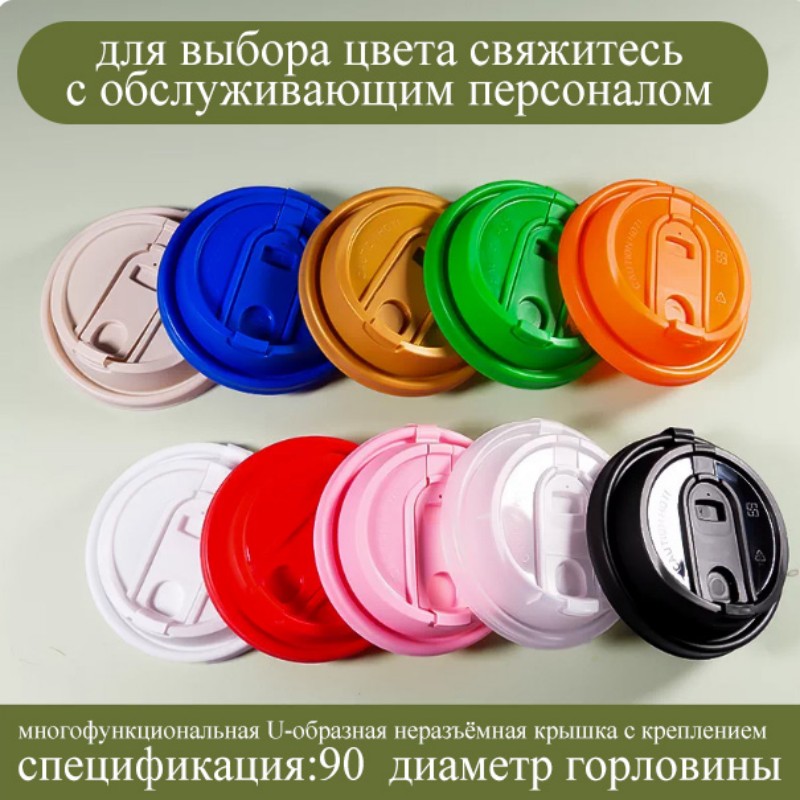 Серия крышек для стаканов диаметром 90 | материал ПП | крышка с клапаном / U-образная неразъёмная крышка / цветочная раздельная крышка / цветочная неразъёмная крышка / двойная открывающаяся неразъёмная крышка | утолщённая, защита от протекания, подходит для бумажных стаканов диаметром 90 мм