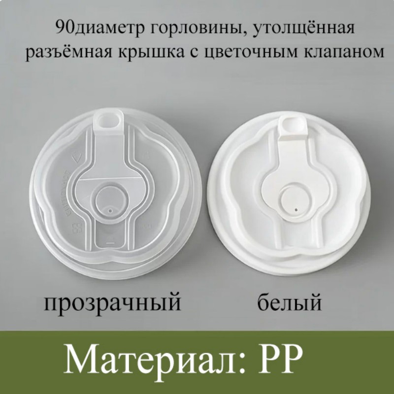 Серия крышек для стаканов диаметром 90 | материал ПП | крышка с клапаном / U-образная неразъёмная крышка / цветочная раздельная крышка / цветочная неразъёмная крышка / двойная открывающаяся неразъёмная крышка | утолщённая, защита от протекания, подходит для бумажных стаканов диаметром 90 мм