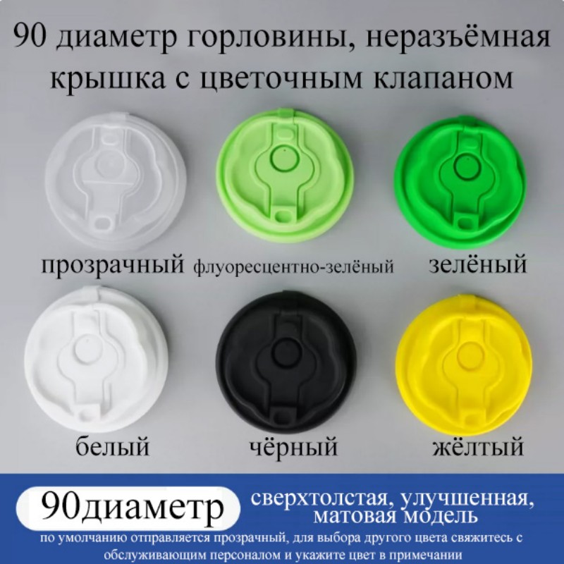 Серия крышек для стаканов диаметром 90 | материал ПП | крышка с клапаном / U-образная неразъёмная крышка / цветочная раздельная крышка / цветочная неразъёмная крышка / двойная открывающаяся неразъёмная крышка | утолщённая, защита от протекания, подходит для бумажных стаканов диаметром 90 мм