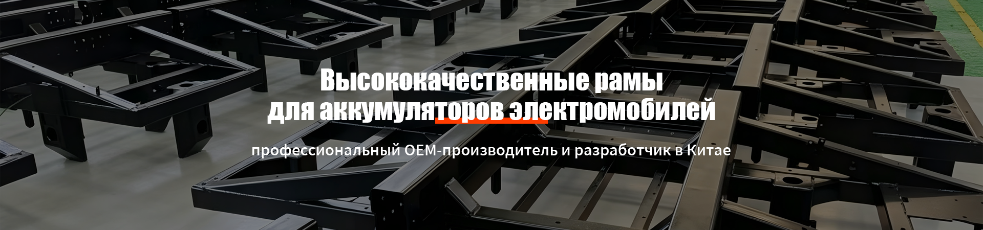 Рама заднего навесного силового аккумуляторного блока 800 кВт·ч