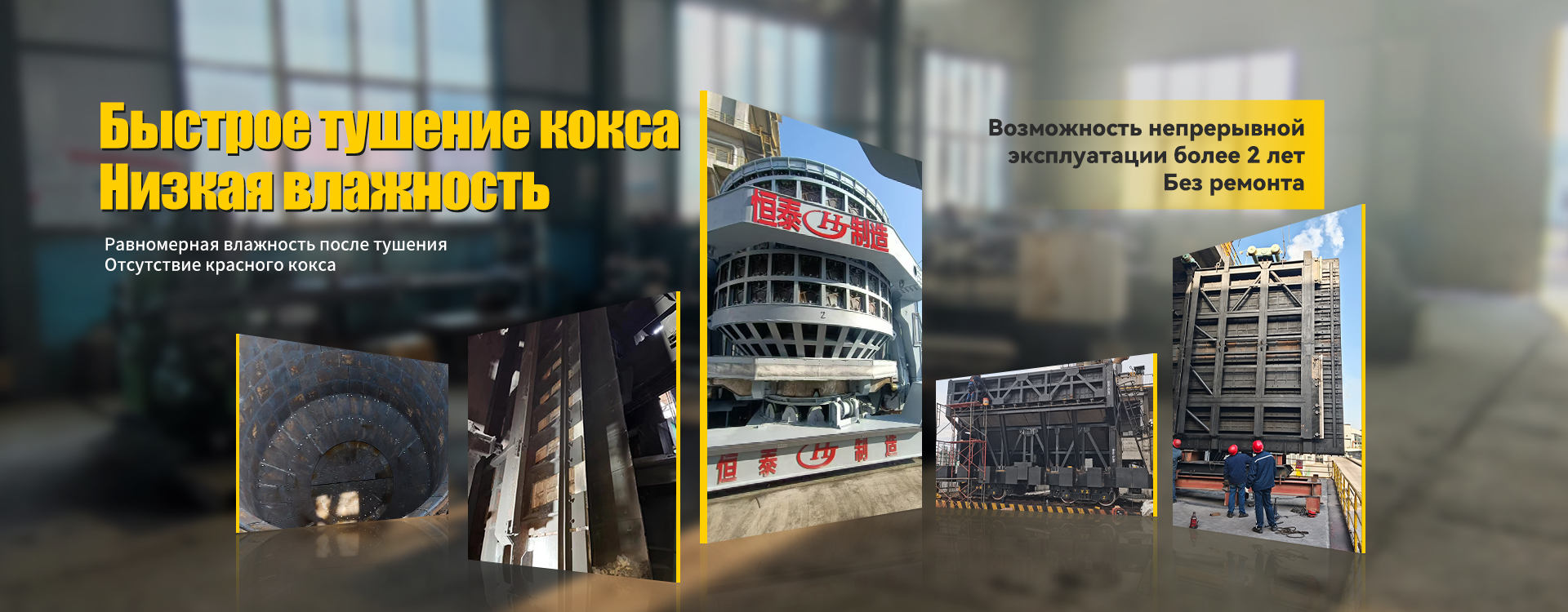 Коксотушильный вагон мокрого тушения-banner1