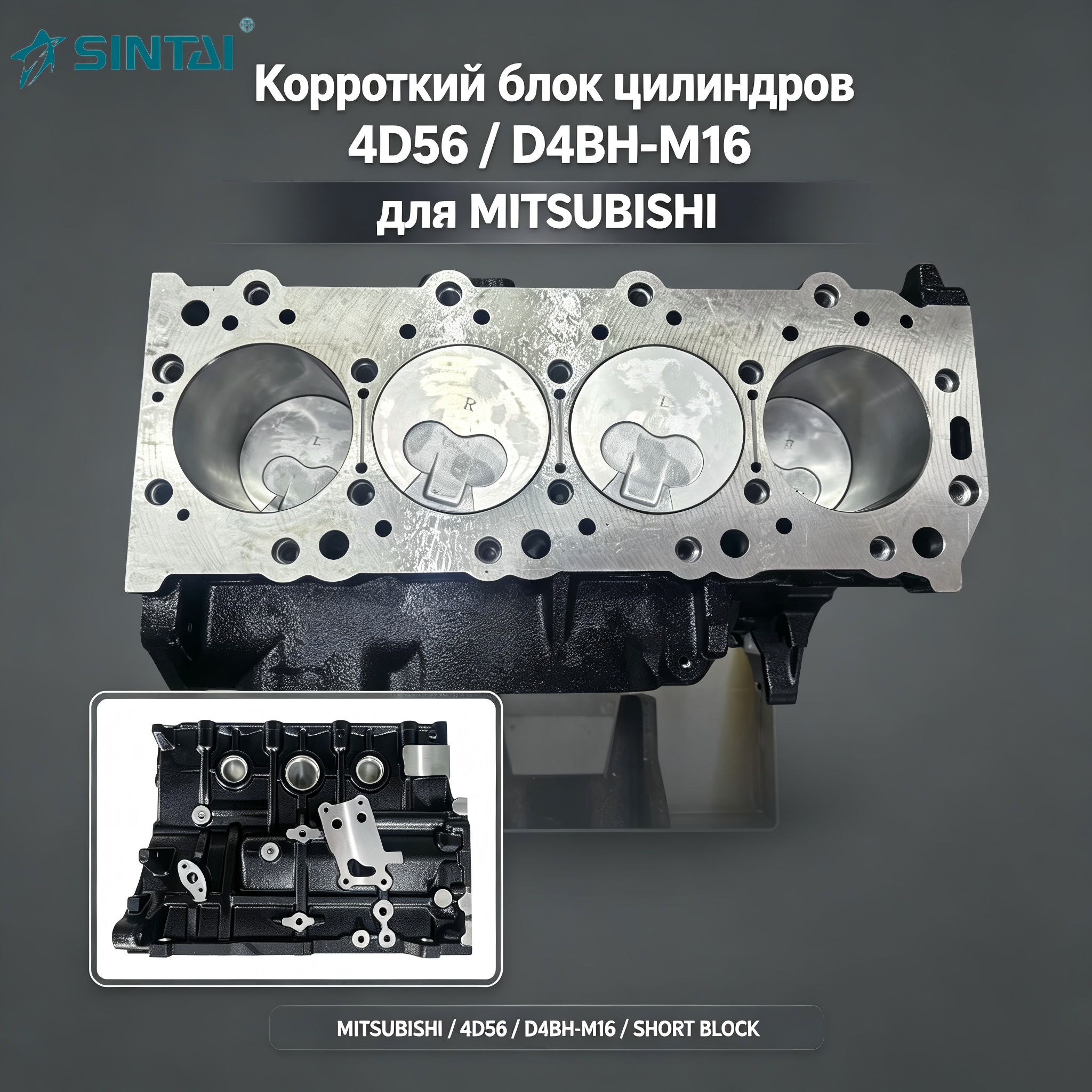 Короткий блок цилиндров 4D56 / D4BH-M16 для MITSUBISHI