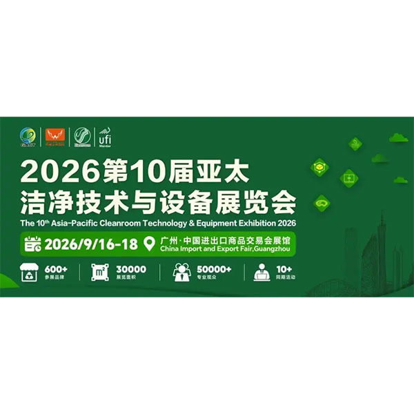 Официальный сайт выставки оборудования для чистых помещений в Гуанчжоу 2026 (Китайская международная выставка оборудования для чистых помещений).