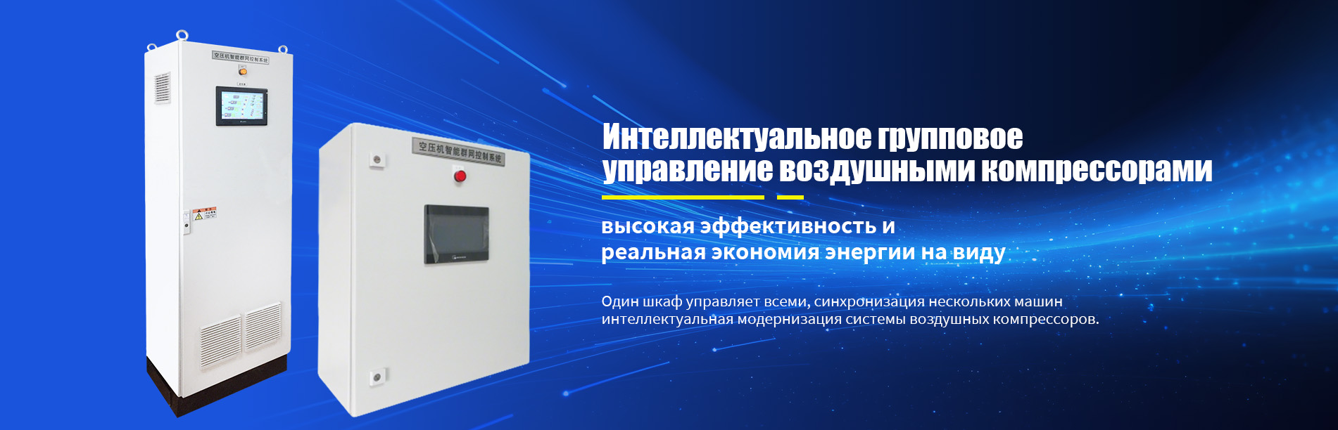 Настенный шкаф централизованного управления воздушными компрессорами banner1 (1)
