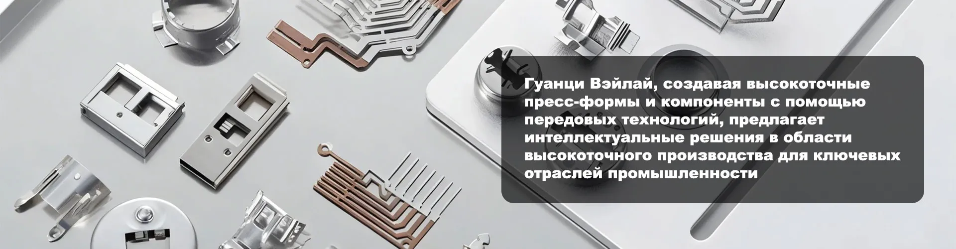 ООО Сычуань Гуанци Вэйлай Прецизионная Промышленность способствует высококачественному развитию промышленности