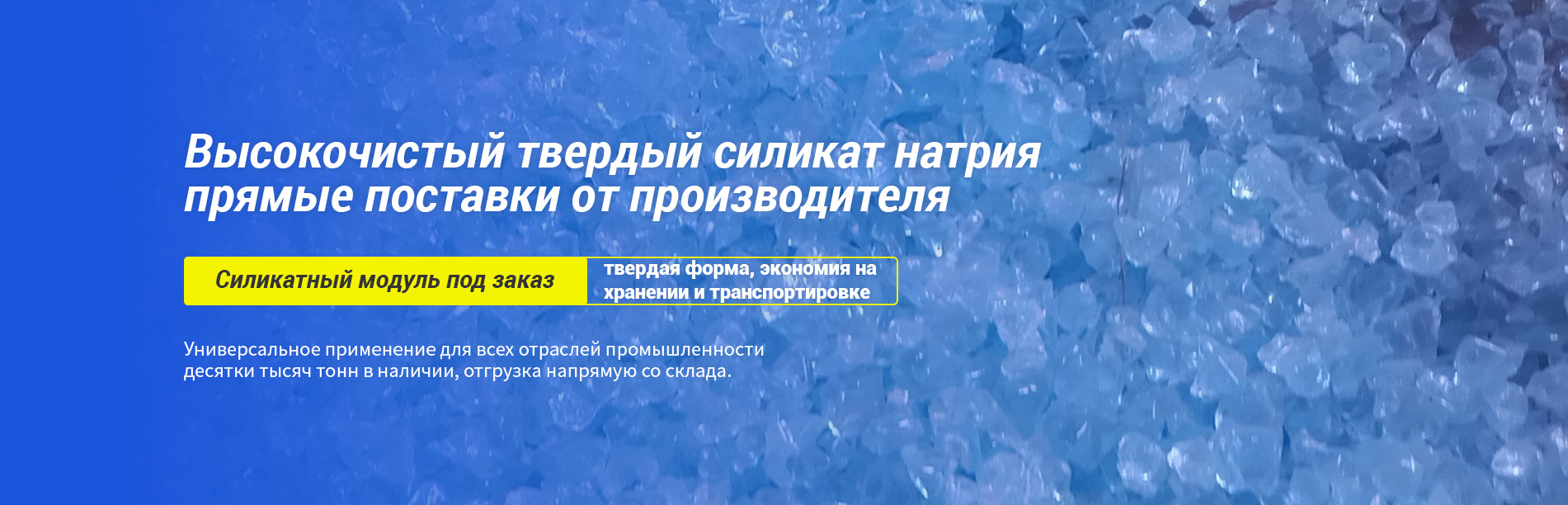 Твердый силикат натрия-banner1