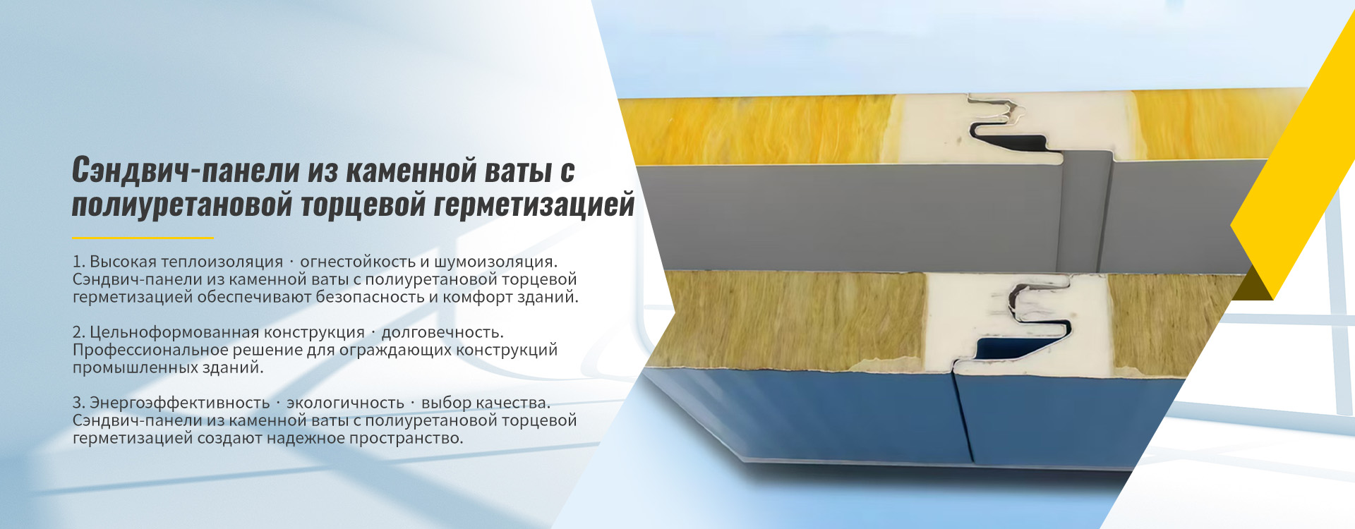 Сэндвич-панель из каменной ваты с полиуретановой торцевой герметизацией-banner (1)
