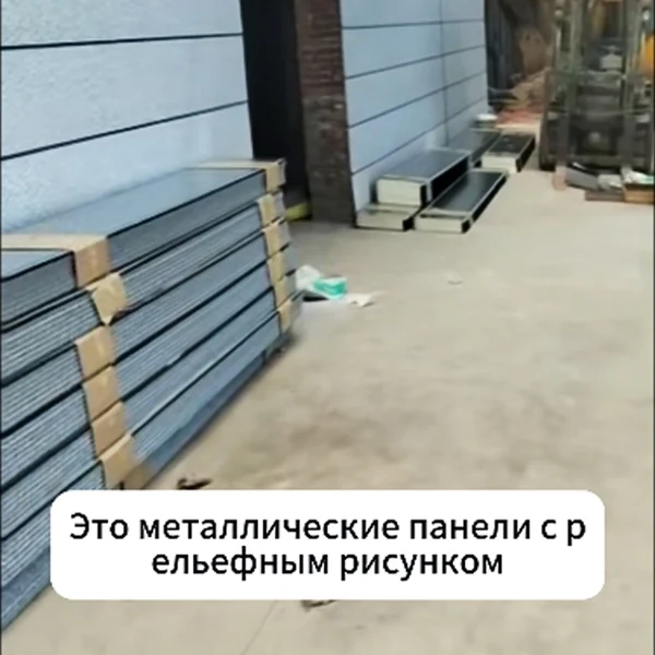 Металлические резные панели Lanzhou Juncheng Light Steel Color Plate Co., Ltd. помогают в проектах по отделке и изоляции наружных стен отелей.