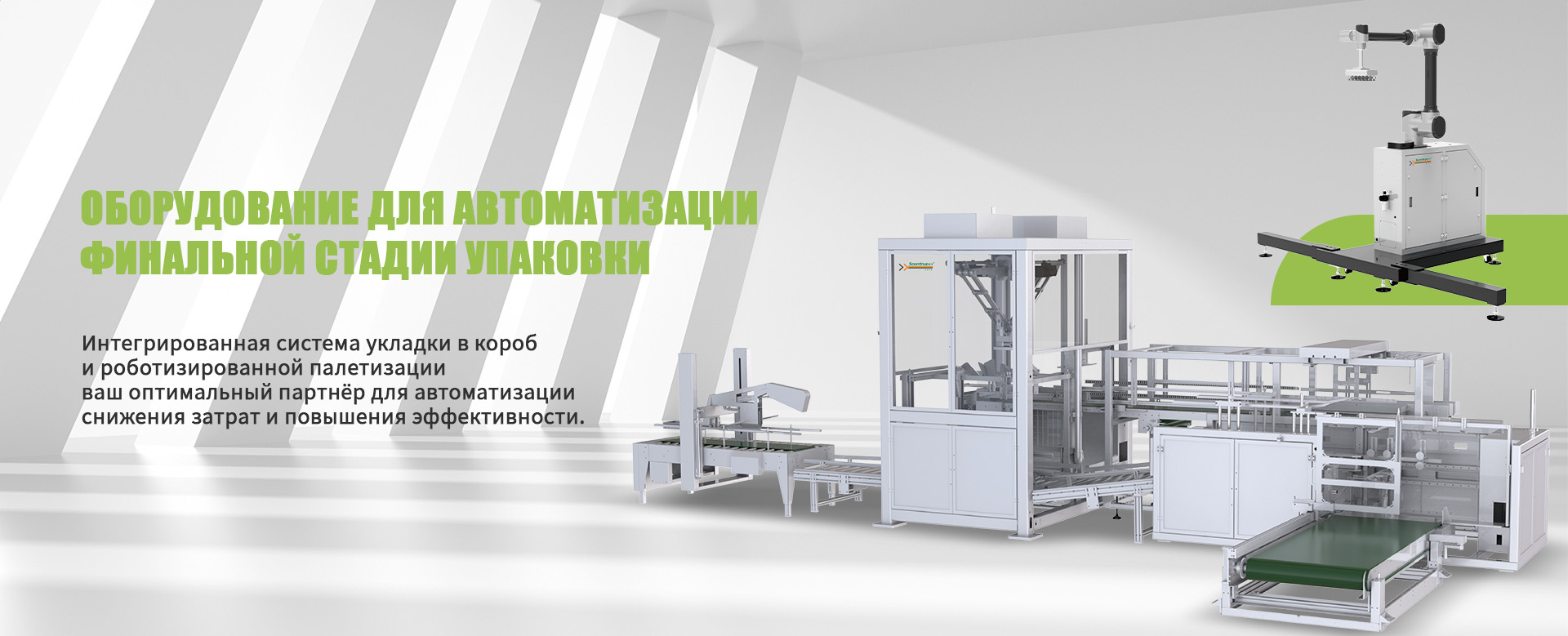 Машина для укладки в короб-banner1-2