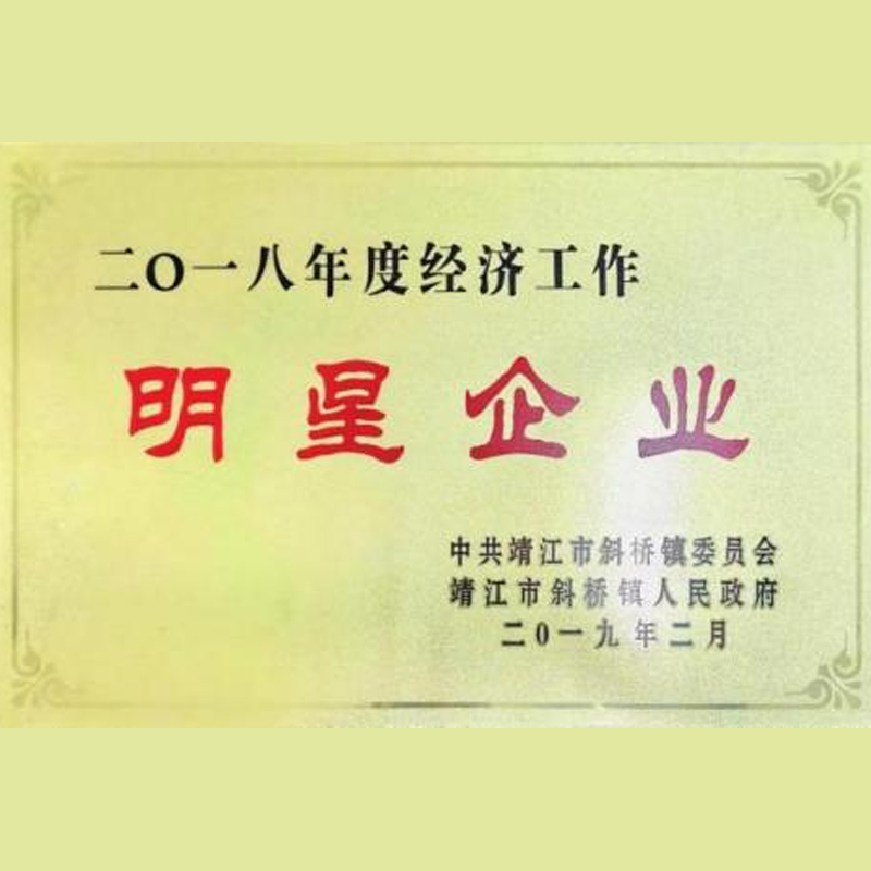 ООО Цзянсу Вэйбо Машинери Мануфэкчуринг удостоилось почетного звания района Сяоцяо города Цзинцзян Звездное предприятие экономической работы 2018 года