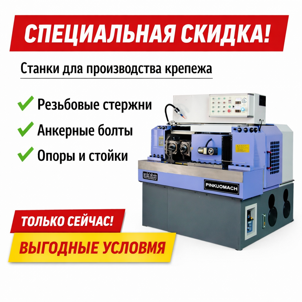 Ведущий китайский производитель резьбонакатных станков поставляет высококачественное оборудование в Россию