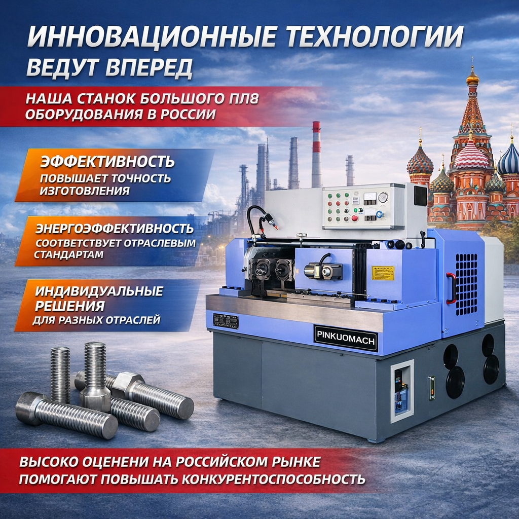 Клиент из Казахстана наращивает производственные мощности, приобретая двухосевые резьбонакатные станки