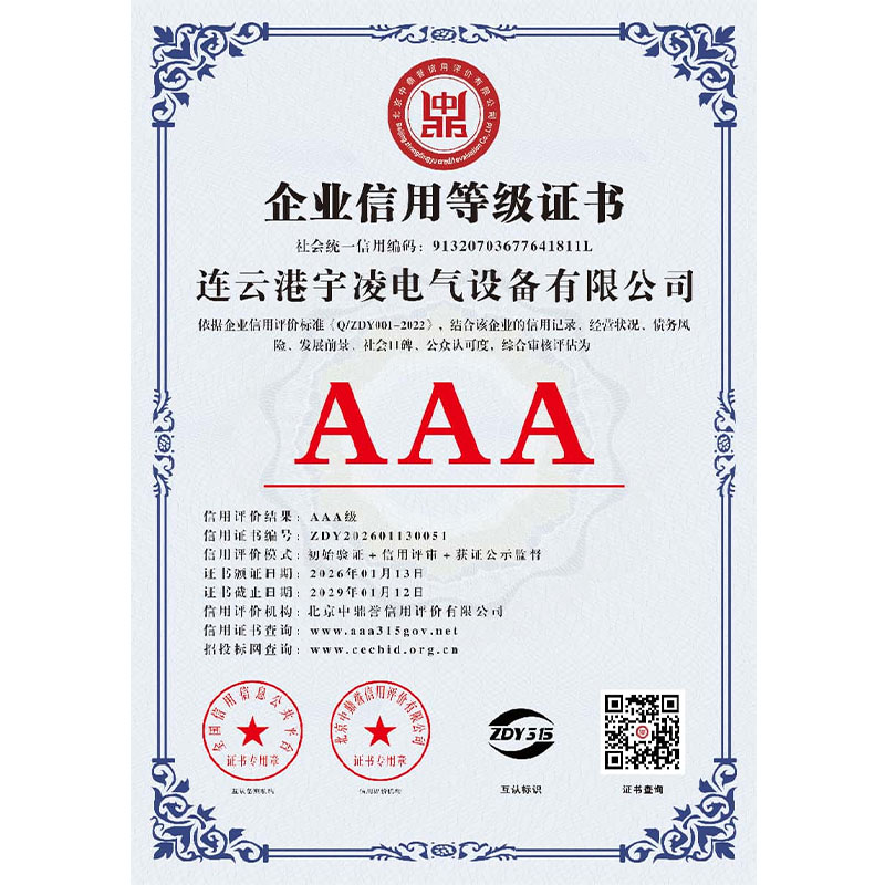 Получены тринадцать сертификатов категории AAA! Ляньюньган Юлин Электрик обеспечивает высококачественное развитие на основе добросовестной репутации