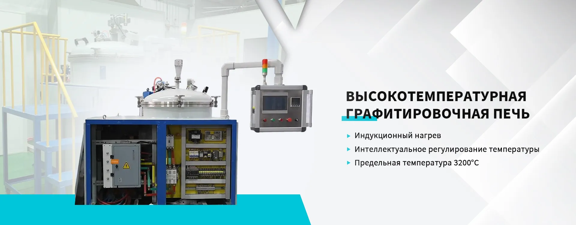 Высокотемпературная графитировочная печь-banner2