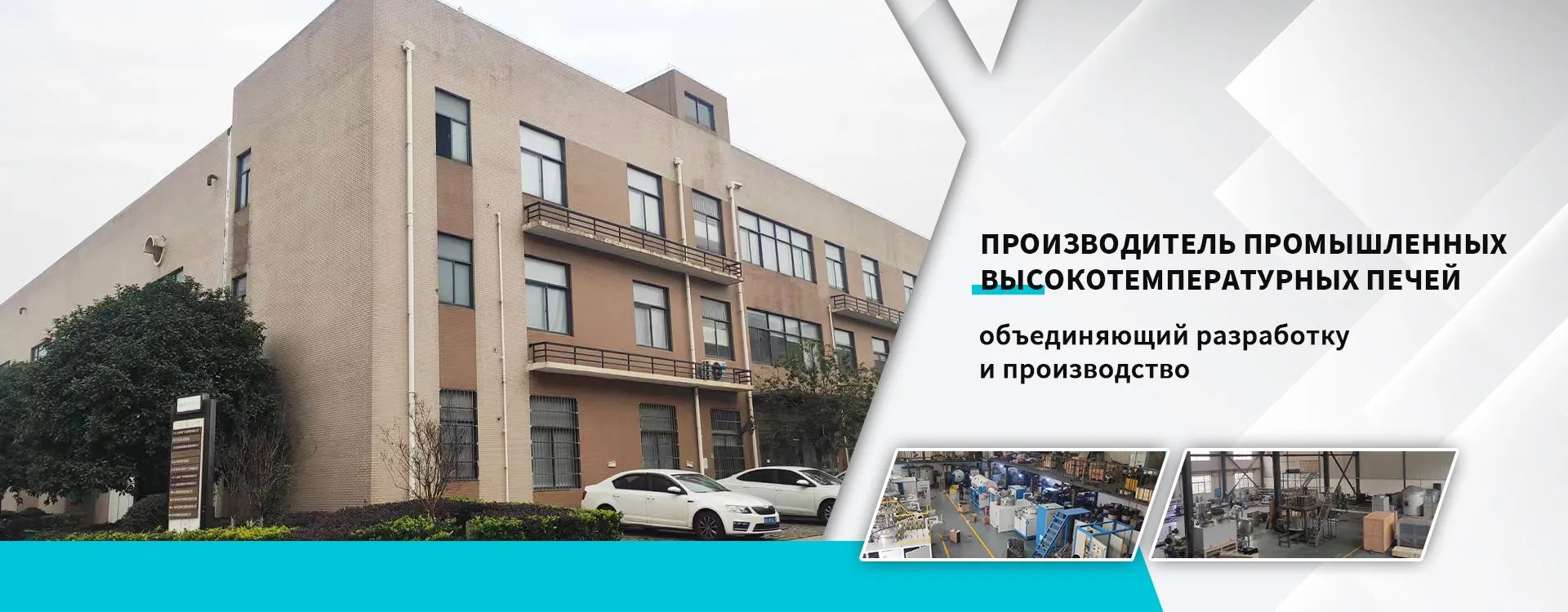 роизводитель промышленных высокотемпературных печей, объединяющий разработку и производство-banner1