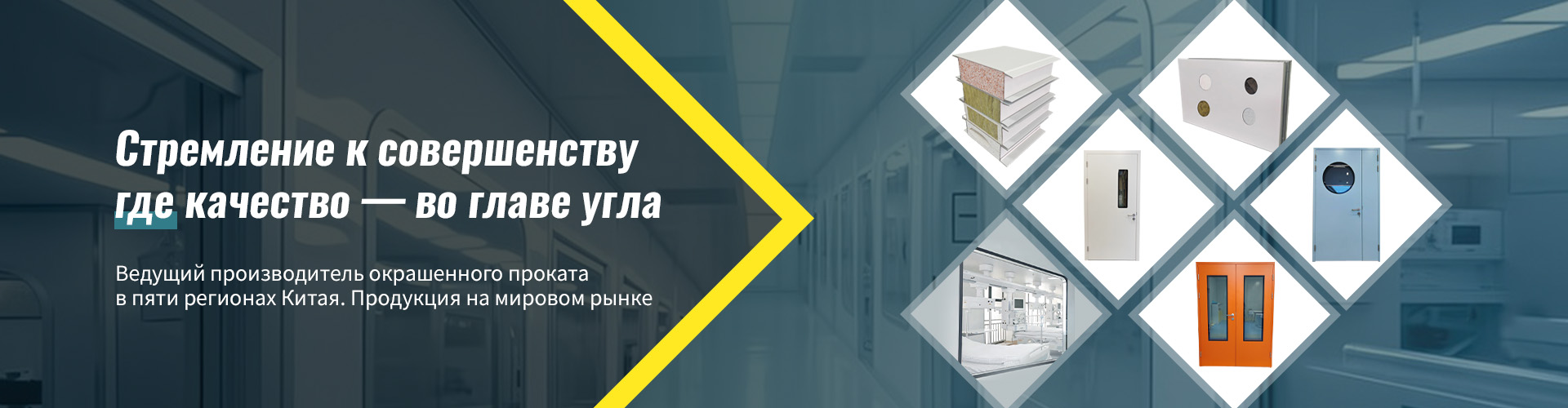 Механическая сэндвич-панель для чистых помещений с сердечником из минваты и облицовкой из стали на высокопрочном клее