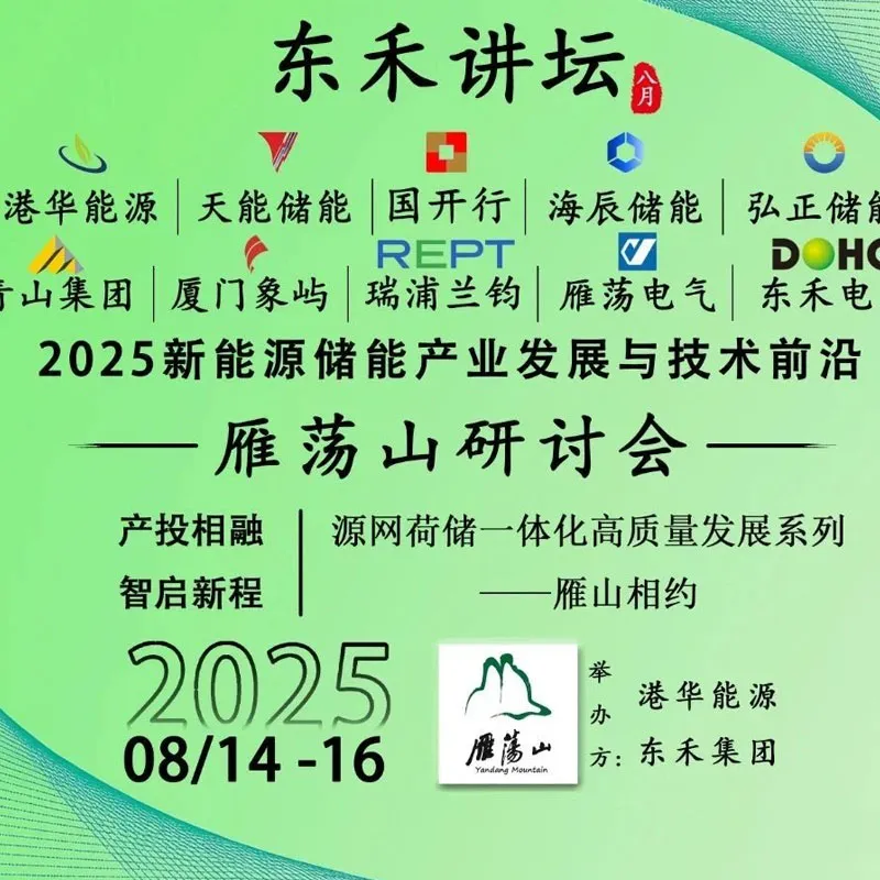 Августовский лекторий “Восточный урожай” x Новая энергия, финансы и другие крупные деятели собрались в горе Яндан, чтобы расшифровать код развития накопителей энергии