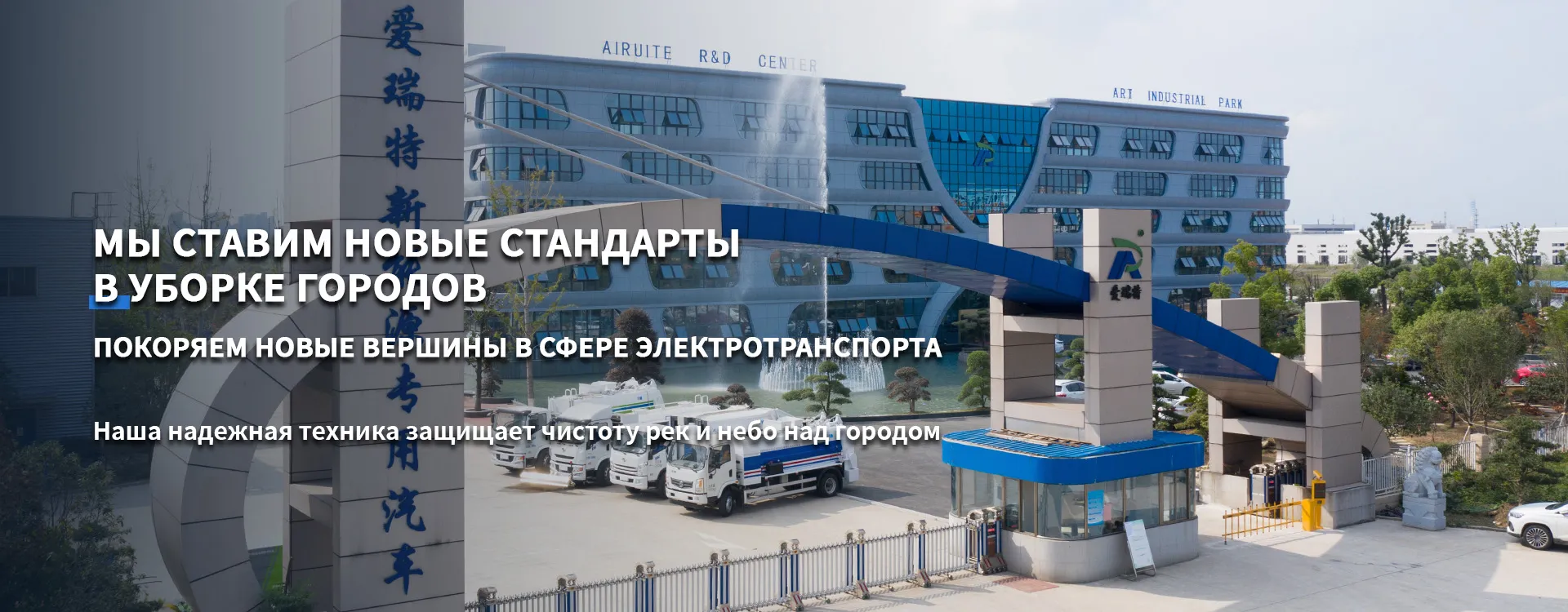 Чисто электрическое оборудование для санитарной очистки-banner1