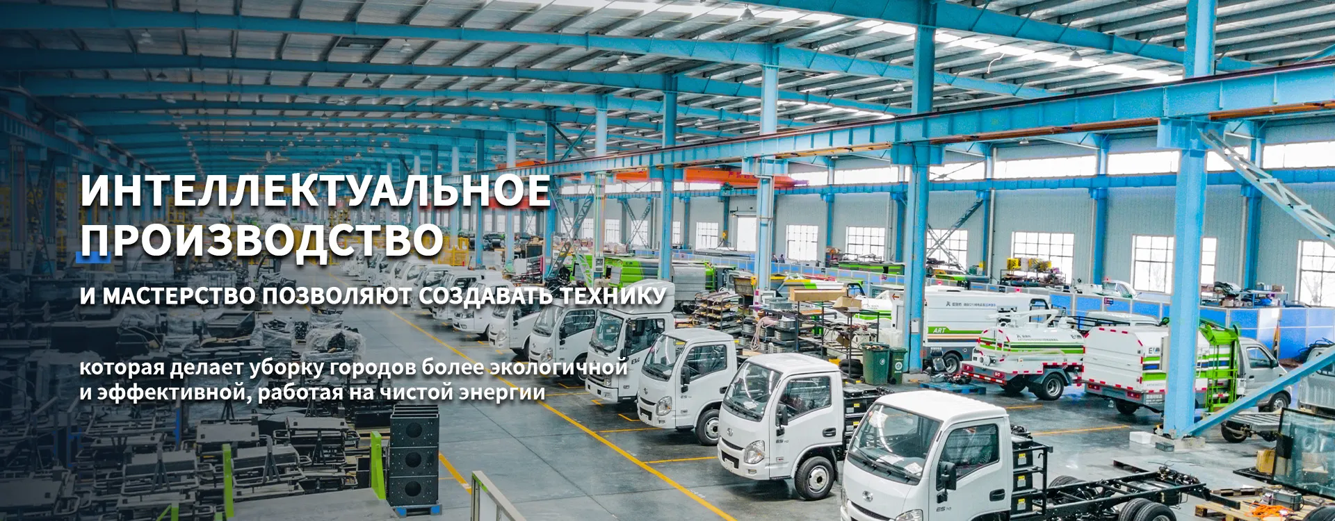 Чисто электрическое оборудование для санитарной очистки-banner2