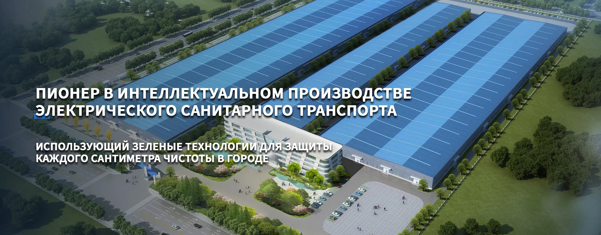 Чисто электрическое оборудование для санитарной очистки-banner3