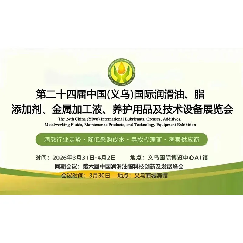 Мы сердечно приглашаем вас посетить | Компания Shenyang Lubricating Oil Factory (Co., Ltd.) приглашает вас на 24-ю Международную выставку смазочных масел и консистентных смазок в Иу, которая пройдет с 31 марта по 2 апреля.