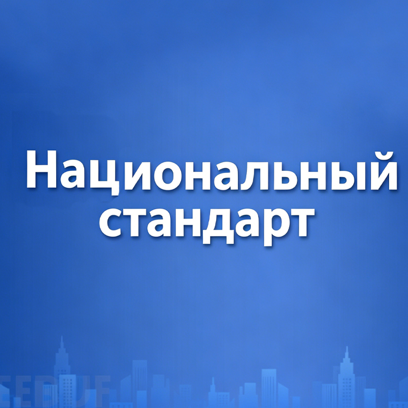 Модернизация отраслевых стандартов, содействие высококачественному развитию