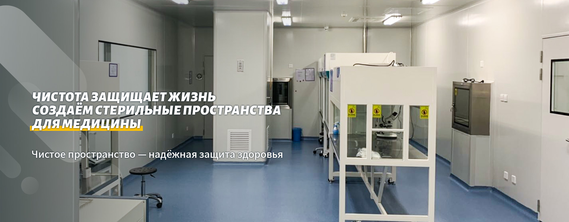 Оборудование для чистых помещений-banner1 (2)