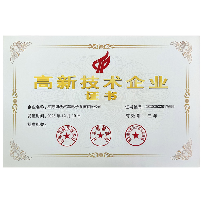 Непрерывное развитие и уверенное движение вперед — компания ООО «Цзянсу Бово Автомотив Электроникс Систем» успешно получила статус национального высокотехнологичного предприятия
