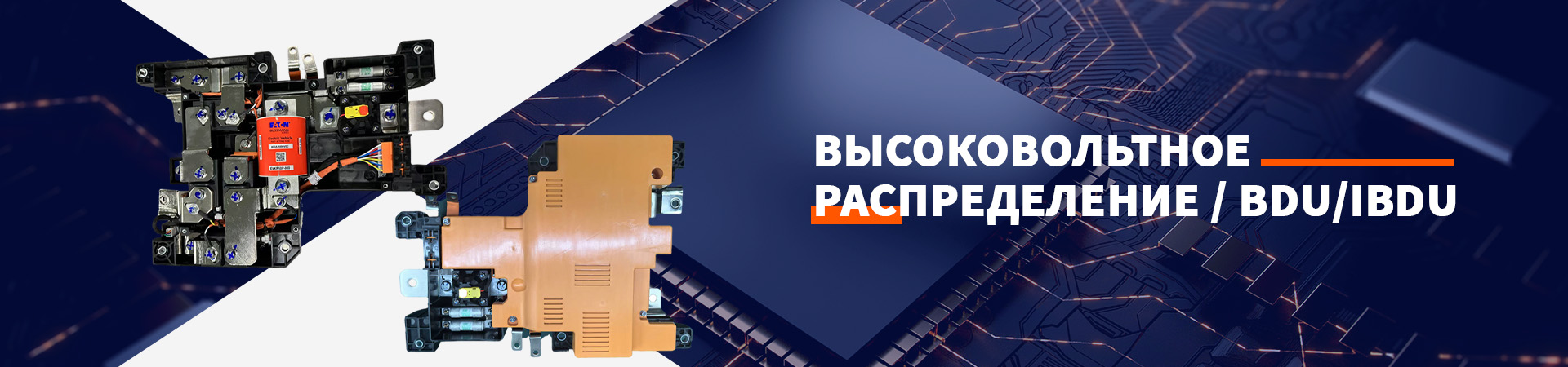 Интеллектуальный блок распределения питания eFUSE