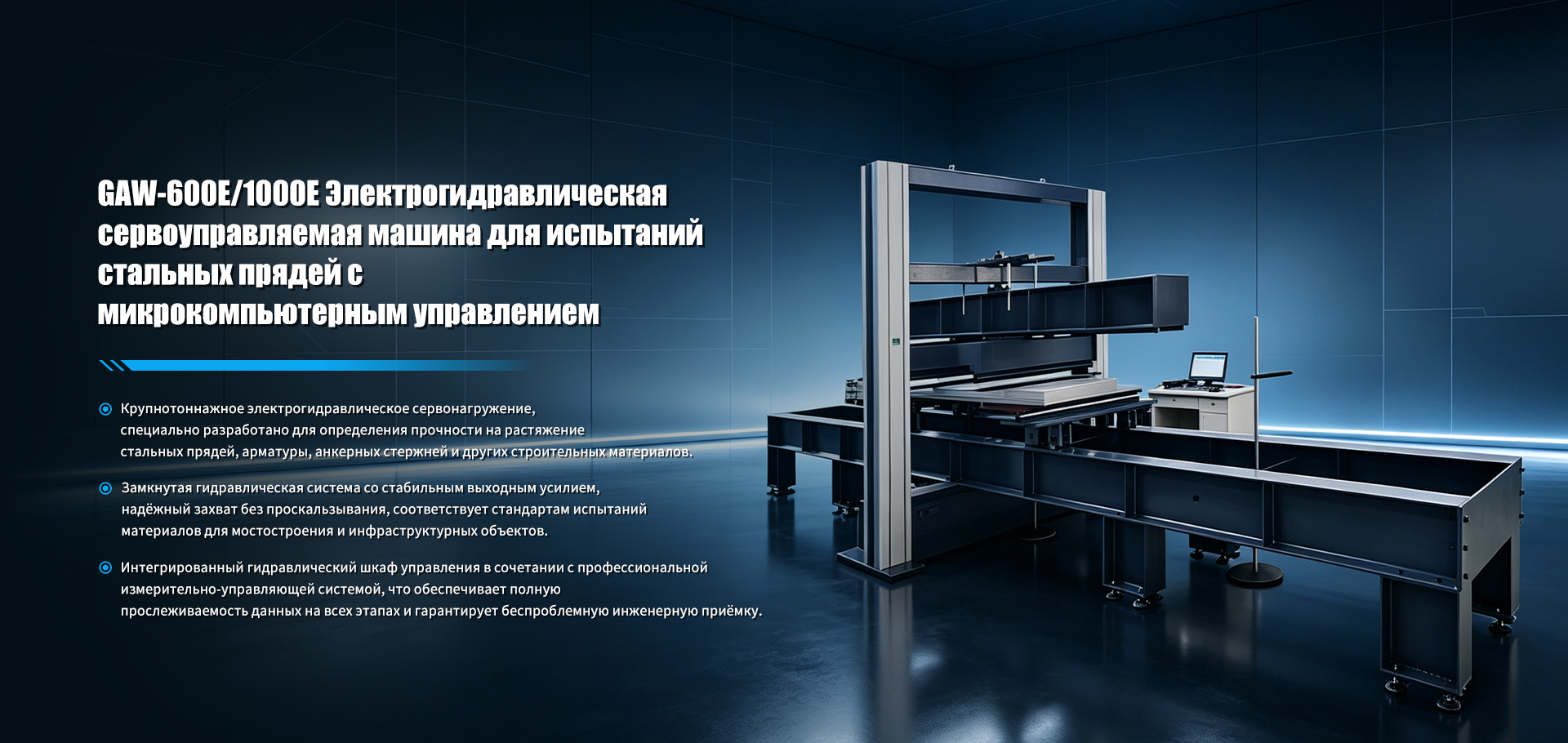 Машины для испытаний стальных прядей и универсальные испытательные машины banner (3)