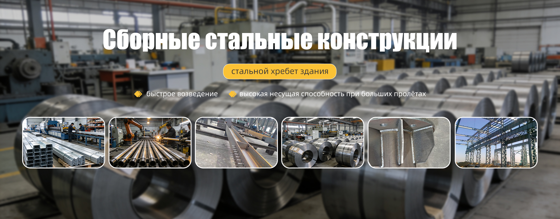 Стальные конструкции banner1 （6）
