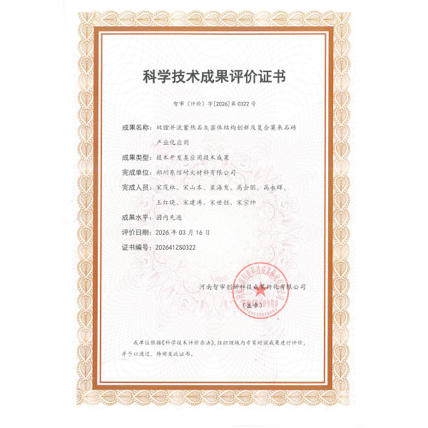 Компания Zhengzhou Dongxin, специализирующаяся на инновационных технологиях в области огнеупорных материалов, получила авторитетную сертификацию, достигнув передового уровня в стране.