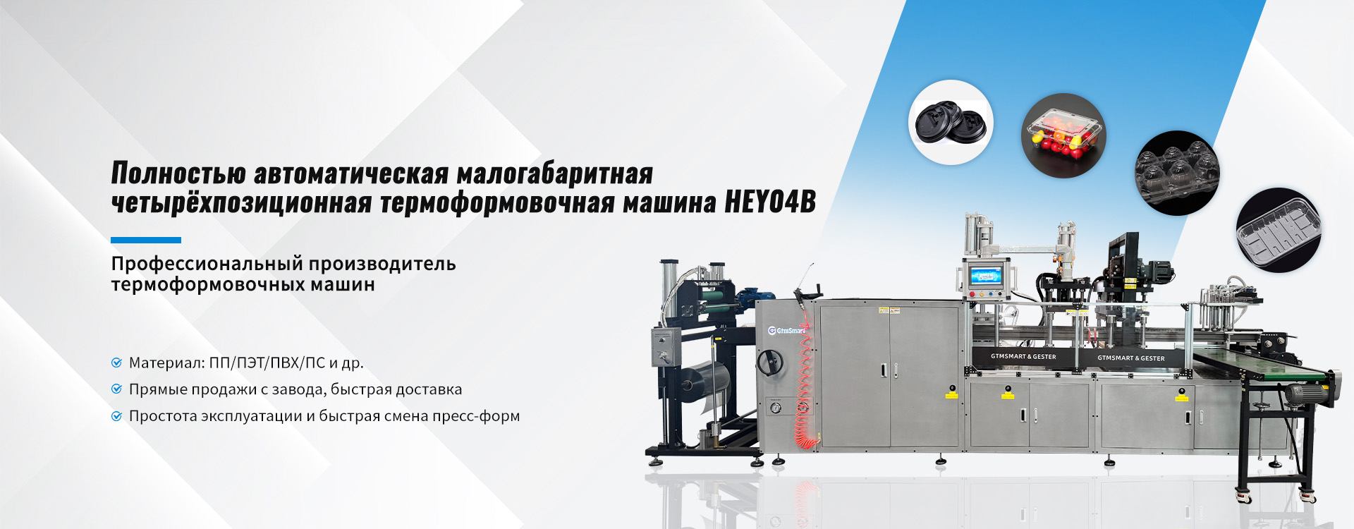 Четырёхпозиционная термоформовочная машина-banner1