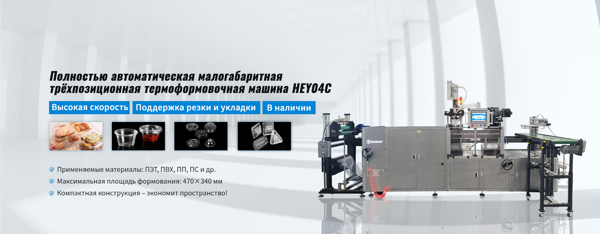 Четырёхпозиционная термоформовочная машина-banner2