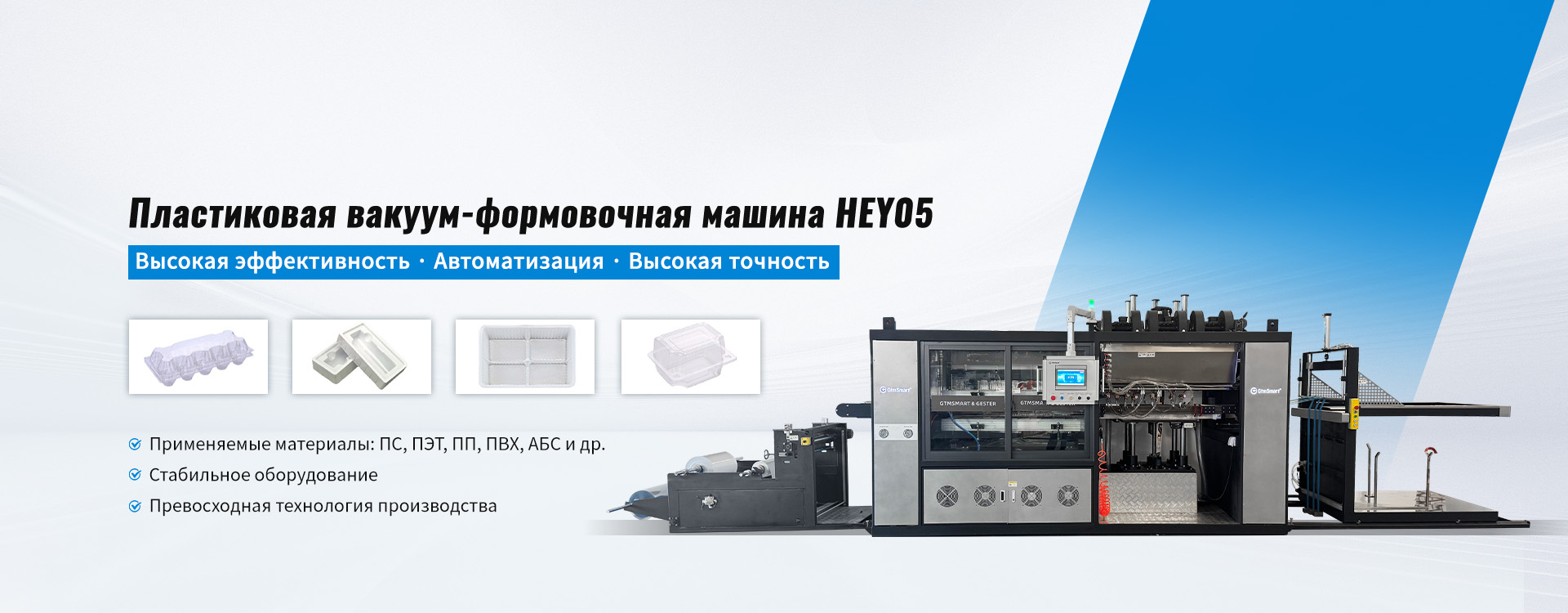 Четырёхпозиционная термоформовочная машина-banner3