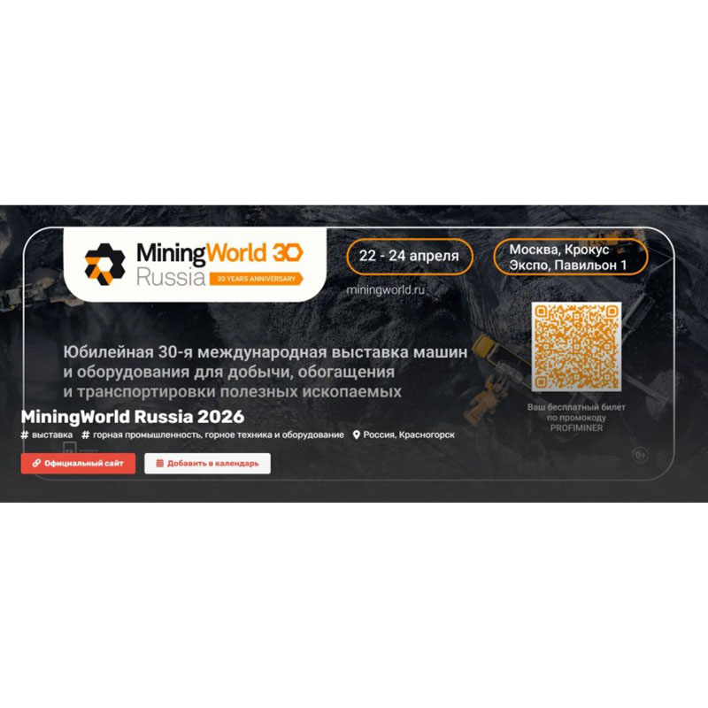О Всемирной горнодобывающей выставке 2026 года в России