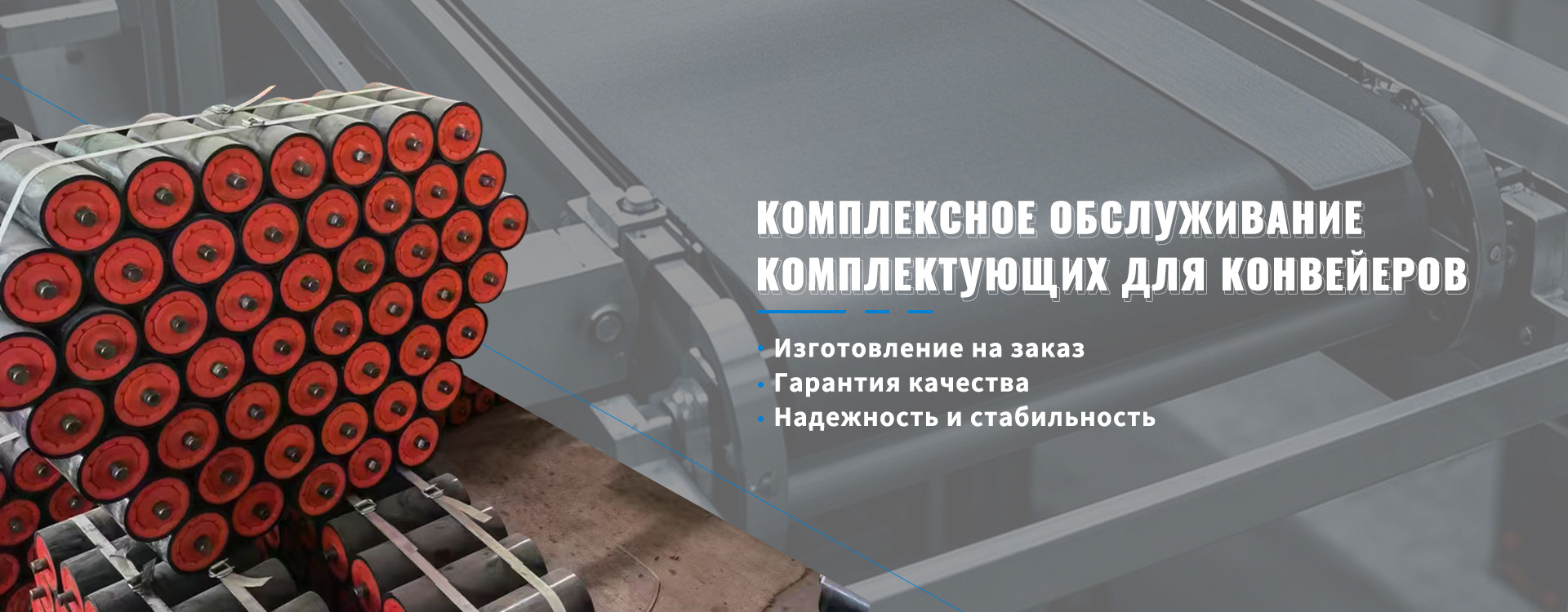 Комплексное обслуживание комплектующих для конвейеров-banner1