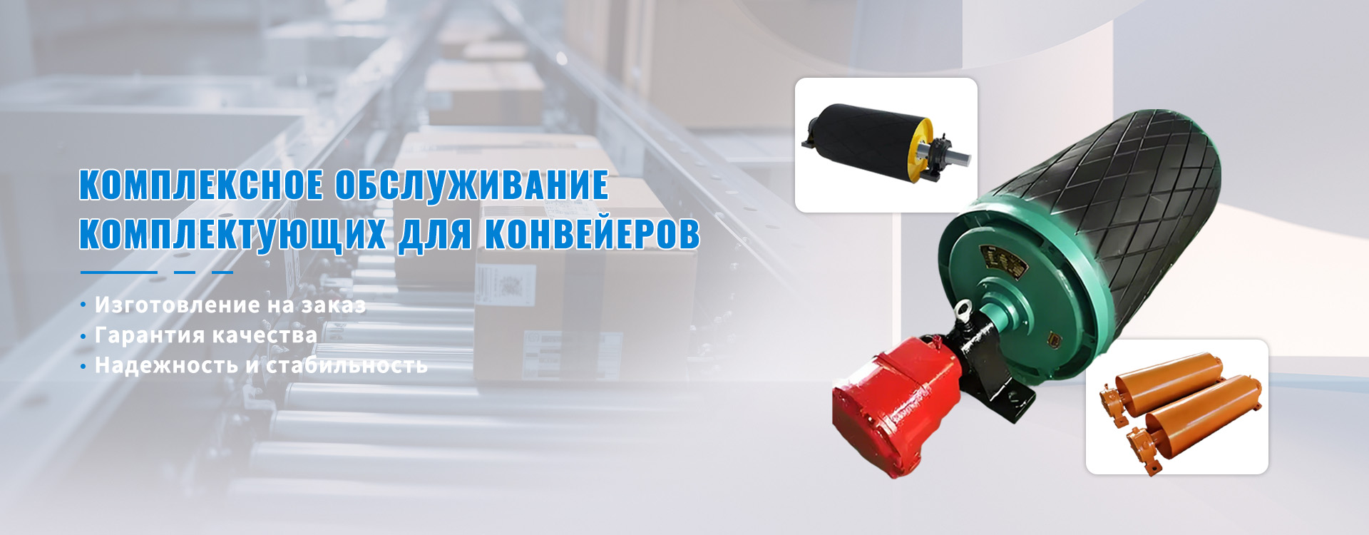 Комплексное обслуживание комплектующих для конвейеров-banner2