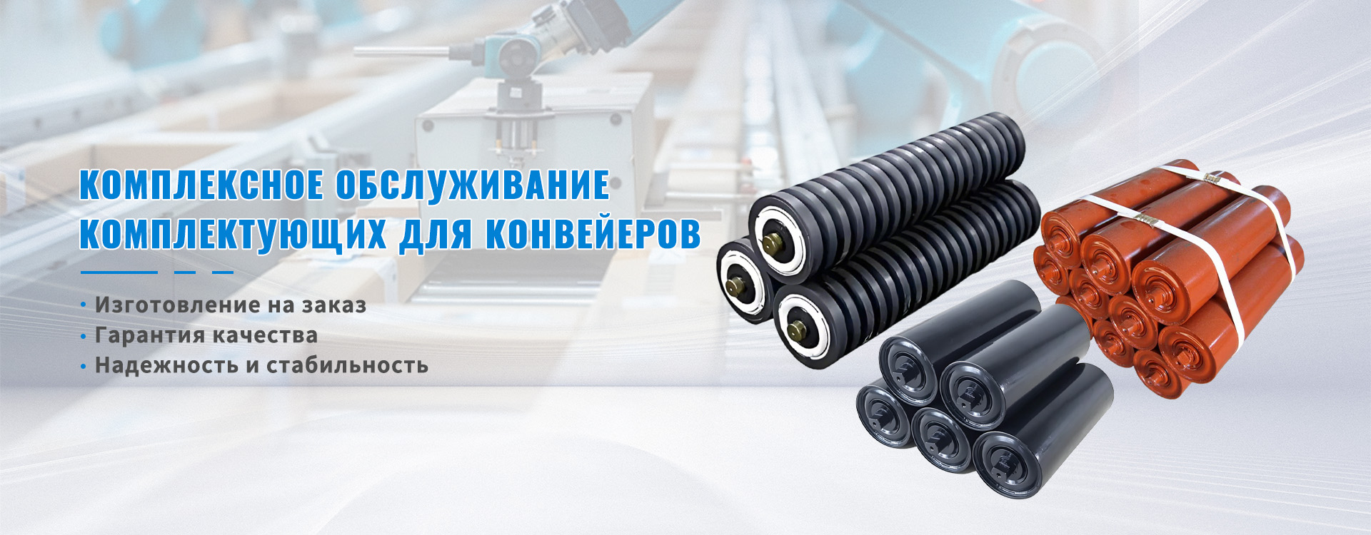 Комплексное обслуживание комплектующих для конвейеров-banner3