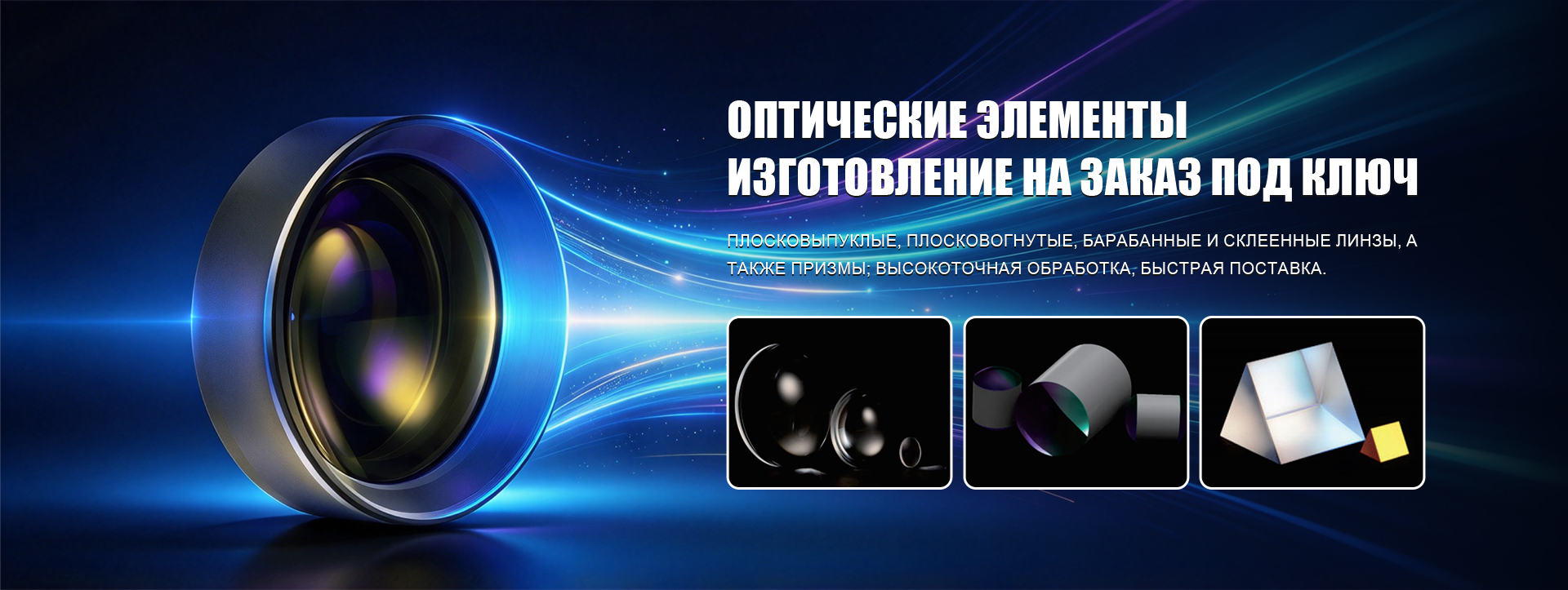 Пара ахроматических линз GLP31-banner1 (2)