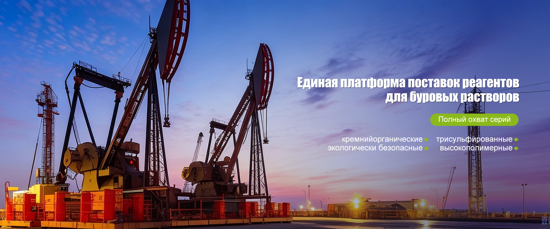 Серия противообвальных и кольматантных реагентов banner3
