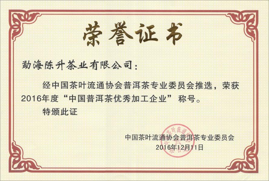2016年--荣获中国普洱茶优秀加工企业称号