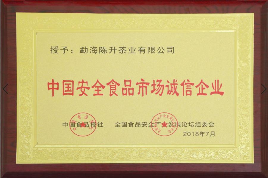 2018年--中国安全食品市场诚信企业