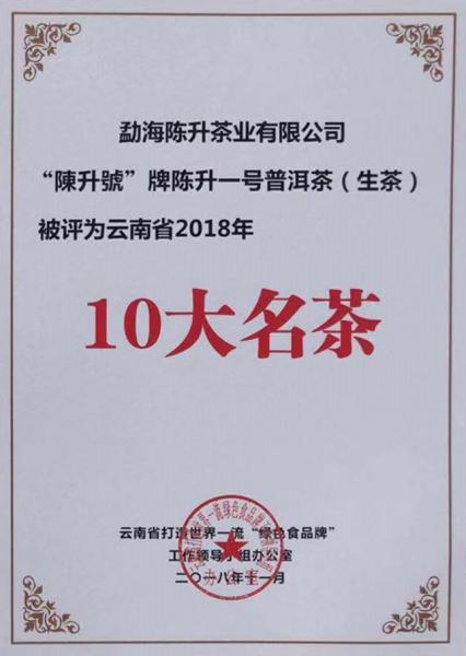 2018年云南省10大名茶--陈升一号