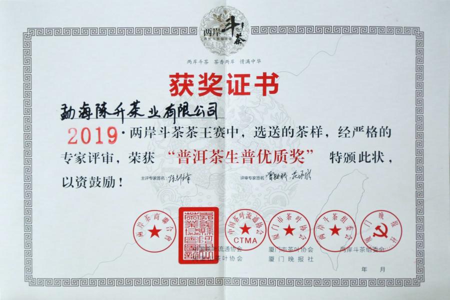 2019年两岸斗茶茶王赛--普洱茶生普优质奖