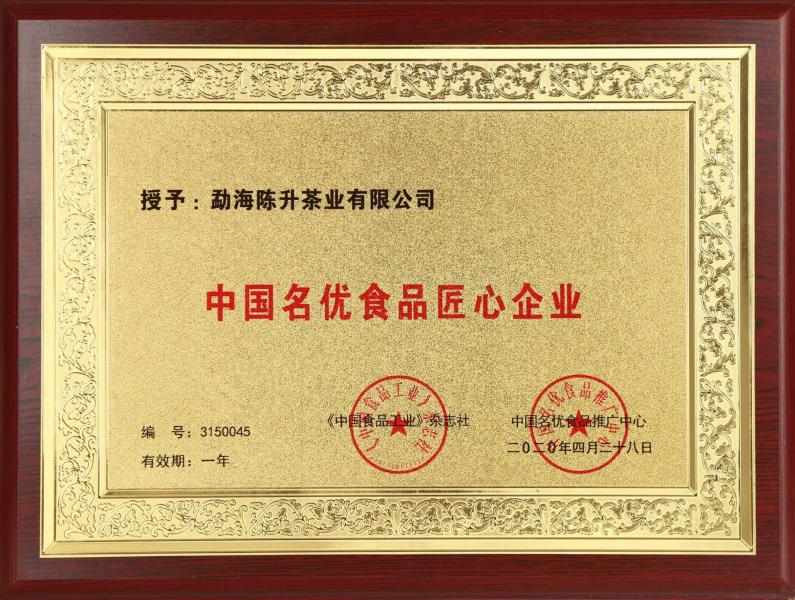 2020年--中国名优食品匠心企业