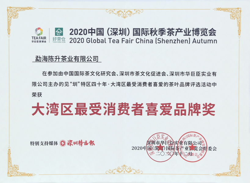 2020年--大湾区最受消费者喜爱品牌奖
